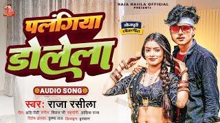 #Viral | #Palangiya Dolela | Raja Rasila | पलंगिया डोले ला  |  New #Bhojpuri song  2023  Hit Song