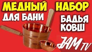 МЕДНЫЙ НАБОР ДЛЯ БАНИ КОВШ И БАДЬЯ КУПИТЬ БАННОЕ | ОБЗОР JAM TV