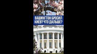 США предали Украину? Военная помощь иссякает – три пути выжить в кризис