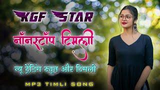 KGF Star Band के लाजवाब ट्यून | Kgf Star Band 2024 Nonstop Timli