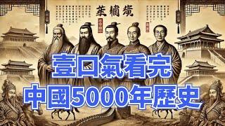 一口气看完中国5000年历史。朝代更替演变，历史的垃圾时间不断上演。透過中國歷史上下五千年，看人類文明在曲折中前進的過程，這才是真正的史詩級大片！