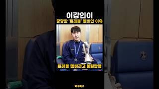 이강인이 당당한 ‘트레블’ 멤버인 이유