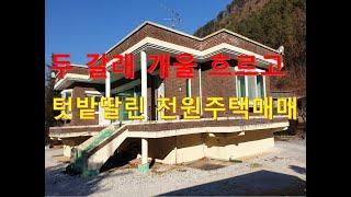 정선부동산 정선농가주택 "두갈래 물흐르고 텃밭딸린 전원주택매매" 1억9천 정선휴양주택 정선민박 정선시골살이주택 /정선대복부동산