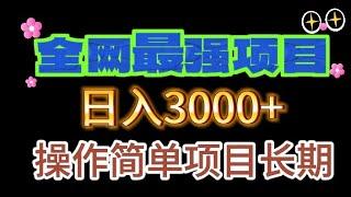 阿尔比恩ol 赚钱攻略，国外联盟赚钱项目，灰产交流群，一部手机就能月入10万+的长期项目