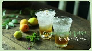 기다림의 미학 특별한 그린테이블 스타일의 황매실청 담그기ㅣ 황매실청 에이드