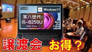 本当に割安？ ノートパソコンお譲りします　官公庁・大企業払下げ　譲渡会の実際　価格設定　スペック　Windows11　第8世代 Core i5