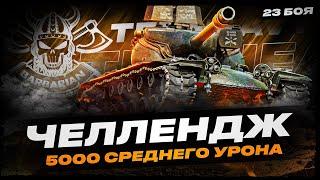 T 57 HEAVY I ЧЕЛЛЕНДЖ НА 5К СРЕДНЕГО УРОНА ЗА 23 БОЯ I ПОТ НА ОДНОМ ИЗ ЛУЧШИХ БАРАБАНОВ ИГРЫ I