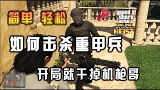 【GTA ONLINE 佩裏科島重甲兵】如何在任務開局就輕松解決重甲兵（機槍哥）最穩的方法分享！