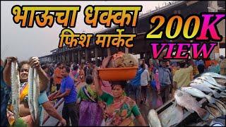 Bhaucha Dhakka Machhi Market | Mumbai Biggest Wholesale Fish Market | Bhaucha Dhakka Mumbai 2024 ,