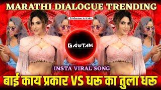 बाई काय प्रकार VS धरू का तुला धरू | Marathi Dialogue | Instagram Trending | Dj Gautam in The Mix