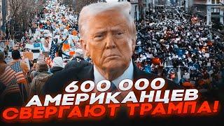 СЕЙЧАС! В США НАЧАЛОСЬ СТРАШНОЕ! Трамп В ШОКЕ! 600 ТЫСЯЧ Американцев ВЫШЛИ ПРОТИВ НЕГО! ИМПИЧМЕНТ!