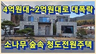 청도 각북면 금천리 소나무 숲속안 잘 지어진 4억원대에서 2억원대 법원경매 진행중인 멋진 청도 전원주택 가져 가세요