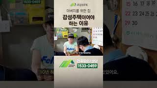 아버지를 위한 집, 감성주택이어야 하는 이유  #종합건설 #단독주택 #감성주택