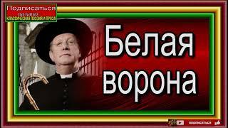 Приключения отца Брауна , Белая ворона  ,Сыщики XX века , Гилберт Честертон