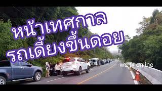 ฟังเพลิน - หน้าเทศกาล รถเดี้ยงขึ้นดอย เกิดขึ้นเพราะอะไร