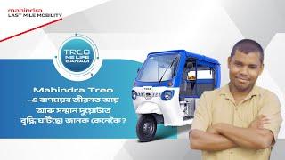 Mahindra Treo-এ ৰাণময়ৰ জীৱনত আয় আৰু সন্মান দুয়োটাত বৃদ্ধি ঘটিছে। জানক কেনেকৈ?