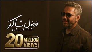 Fadel Chaker - Elhob W Bass  | 2025 | فضل شاكر - الحب و بس