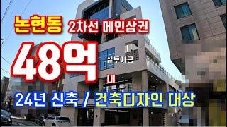 강남 신축빌딩 매매!! 논현동 메인 상권에서 돋보인는 감각적 디자인과 우수한 스펙까지 !