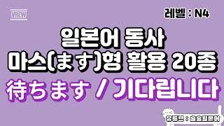 JLPT N4 일본어 동사 활용 응용편! 마스형 활용입니다