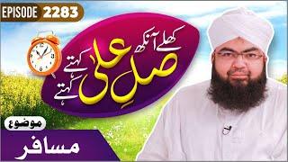 Khulay Aankh Episode 2283 | MUSAFIR | Morning With Madani Channel | Maulana Salman Madani