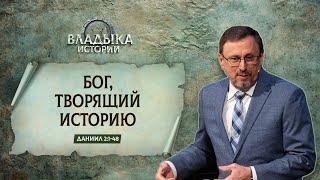 Бог, творящий историю | Даниил 2:1-48 || А.Коломийцев