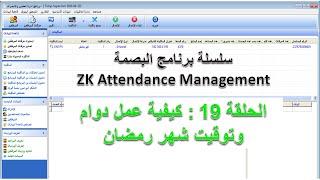 برنامج zk attendance management - الحلقة 19 : شرح عمل شيفت ودوام شهر رمضان