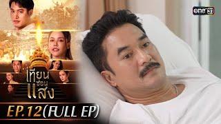 เทียนซ่อนแสง | Ep.12 (Full Ep) | 5 พ.ย. 67 | one31