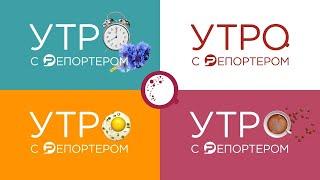 Утро с Репортёром 09.09.24 | Ульяновск