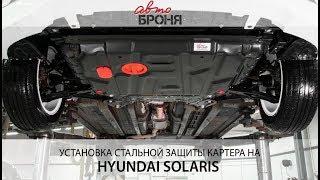 Установка защиты картера на Hyundai Solaris