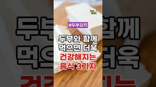 두부와 함께 먹으면 더욱 건강해지는 음식 3가지 #건강정보 #건강