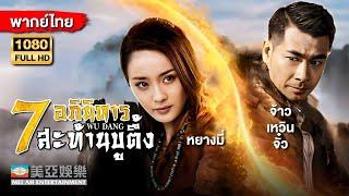 หนังแอคชั่นต่อสู้ | หยางมี่ 7 อภินิหารสะท้านบูตึ้ง (Wu Dang) | Mei Ah Movie | หนังจีนพากย์ไทย