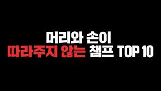 티어별 실력 격차가 많이 나는 챔피언 TOP 10