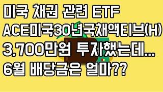 ACE미국30년국채액티브(H) 6월 배당금 얼마일까??