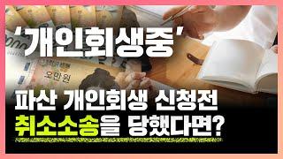 파산 개인회생 신청전 채권자 취소소송을 당했다면