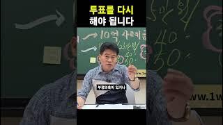 투표를 다시 해야 됩니다