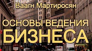 Основы ведения бизнеса. Модуль 1