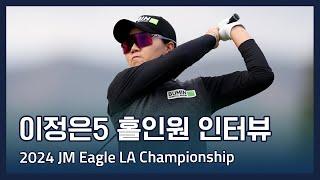 이정은5 Jeongeun Lee5 | LPGA 2024 JM Eagle LA Championship 홀인원 인터뷰