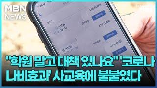 "학원 말고 대책 있나요"…'코로나 나비효과' 사교육에 불붙였다 [굿모닝 MBN]