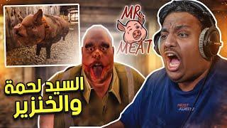 السيد لحمة وخنزيره الكلب  | Mr Meat