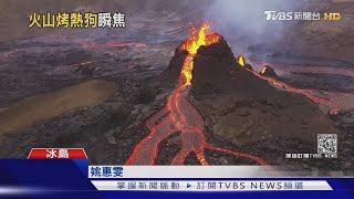 沉睡6千年火山爆發 冰島遊客用岩漿烤熱狗｜TVBS新聞