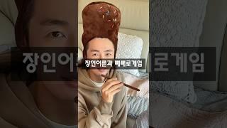 목숨걸고 하는 빼빼로게임 #유머 #개그 #빼빼로데이