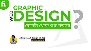 Graphic Design or Web Design? -  Freelance Designer Career Guideline |  Mohammad Ali Nijhoom