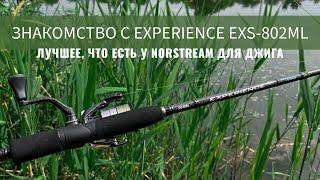 Лучший спиннинг для джига от Norstream! Новый Experience EXS-802ML 2.44м 4-18гр. Первое знакомство.