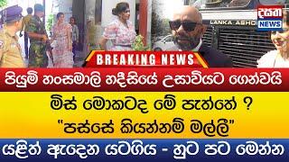 BREAKING NEWS පියුමි හංසමාලි හදීසියේ උසාවියට ගෙන්වයි