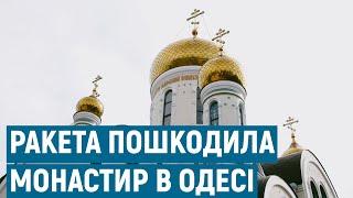 Ракетний удар РФ пошкодив монастир в Одесі