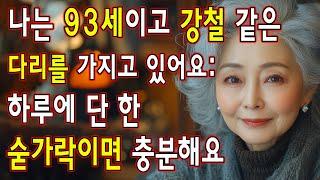 나는 90세인데도 50세 때처럼 걸어요! 이 6가지 비타민이 내 인생을 바꿔 놓았어요