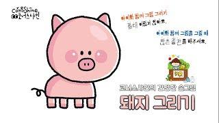 [유아미술수업] 돼지 그리기 How to draw a PIG Cute and Easy