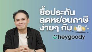 ซื้อประกันเพื่อลดหย่อนภาษีง่ายๆ กับ heygoody