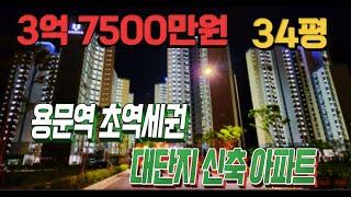 양평 초역세권 신축아파트 34평 3억대 급매물, 환상적인 뷰