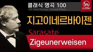 [클래식 명곡 100] 사라사테 지고이네르바이젠 Sarasate Zigeunerweisen Op. 20 일미터클래식